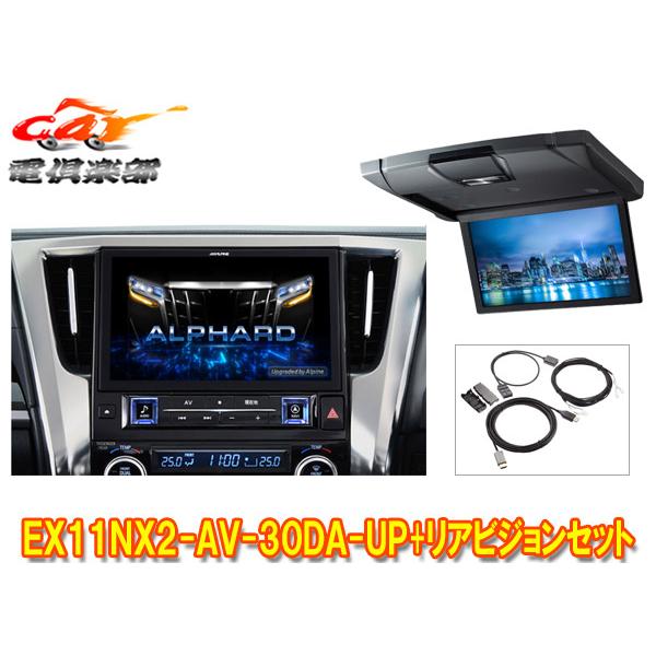 【取寄商品】アルパインEX11NX2-AV-30DA-UPアルファード/ヴェルファイア(30系R1/...