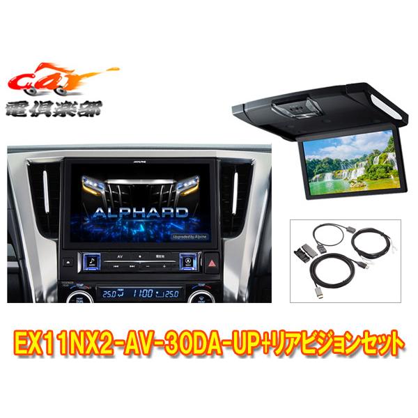 【取寄商品】アルパインEX11NX2-AV-30DA-UPアルファード/ヴェルファイア(30系R1/...