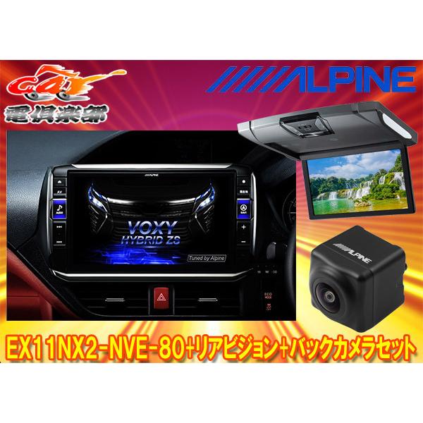 【取寄商品】アルパインEX11NX2-NVE-80+RSH10XS-R-Sノア/ヴォクシー/エスクァ...