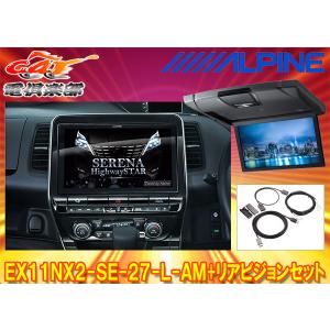 ALPINE セレナe-POWER(C27系・R1/8〜R4/12)専用 アルパイン