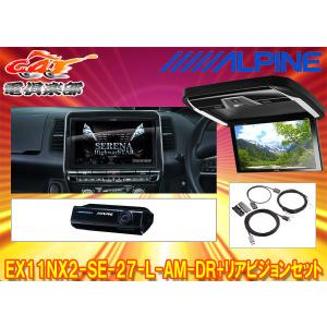 【取寄商品】アルパインEX11NX2-SE-27-L-AM-DR+PXH12X-R-Bセレナ/セレナe-POWER(C27系MC後R1/8〜)専用ビッグX+リアビジョンSET