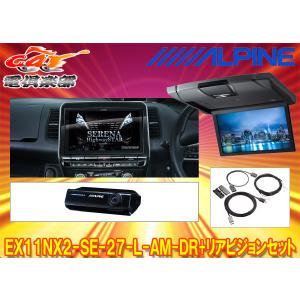 【取寄商品】アルパインEX11NX2-SE-27-L-AM-DR+RSH10XS-L-Sセレナ/セレナe-POWER(C27系MC後R1/8〜)専用ビッグX+リアビジョンSET