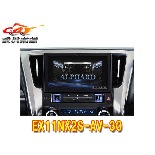 【取寄商品】アルパインEX11NX2S-AV-30アルファード/ヴェルファイア(30系H27/1〜R...