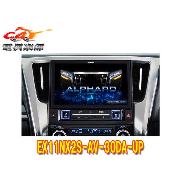 【取寄商品】アルパインEX11NX2S-AV-30DA-UPアルファード/ヴェルファイア(30系R1...