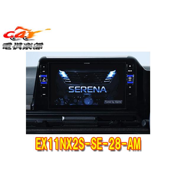 【取寄商品】アルパインEX11NX2S-SE-28-AMセレナ(C28系)専用11型大画面カーナビB...
