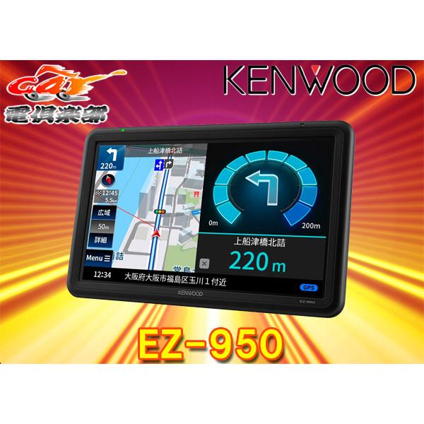 KENWOODケンウッドEZ-950地上デジタル(フルセグ)TVチューナー/SD対応ポータブルナビゲ...