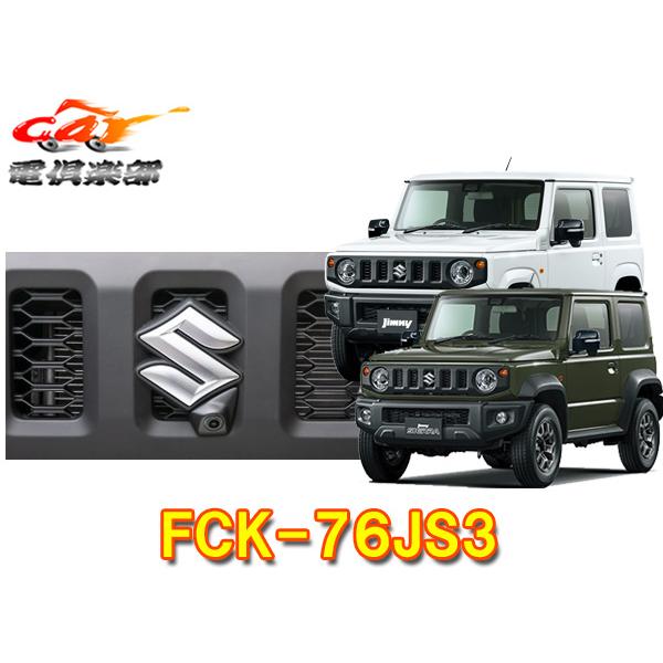 【受注生産】データシステムFCK-76JS3ジムニー(JB64W)/ジムニーシエラ(JB74W)専用...