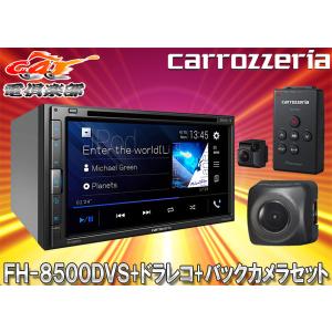 【取寄商品】カロッツェリアFH-8500DVS+VREC-DS600+ND-BC8II AppleCarPlay/AndroidAuto対応AVメインユニット+ドラレコ+バックカメラセット｜re-birth