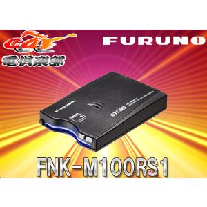 FURUNOフルノFNK-M100 GPS付き発話型ETC2.0車載器(一般用)新