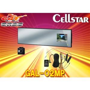 CELLSTARセルスターGAL-02MPセパレート型ハーフミラータイプドライブレコーダー駐車録画対応常時電源コード(GDO-10)付属｜re-birth