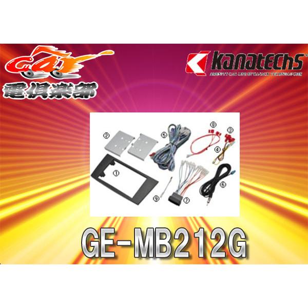 【取寄商品】kanatechsカナテクスGE-MB212GメルセデスベンツCLSクラスH17/2〜H...