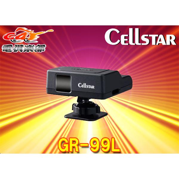 【取寄商品】CELLSTARセルスターGR-99Lレーザー式オービス対応GPSレシーバー日本製3年保...