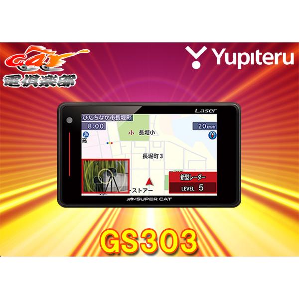 【取寄商品】YupiteruユピテルGS303(または同等品LS320)光オービス/レーザー光受信対...