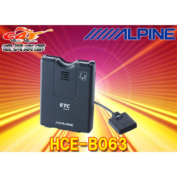 【取寄商品】ALPINEアルパインHCE-B063ナビ連動ETC車載器(2020発売NXシリーズ専用...