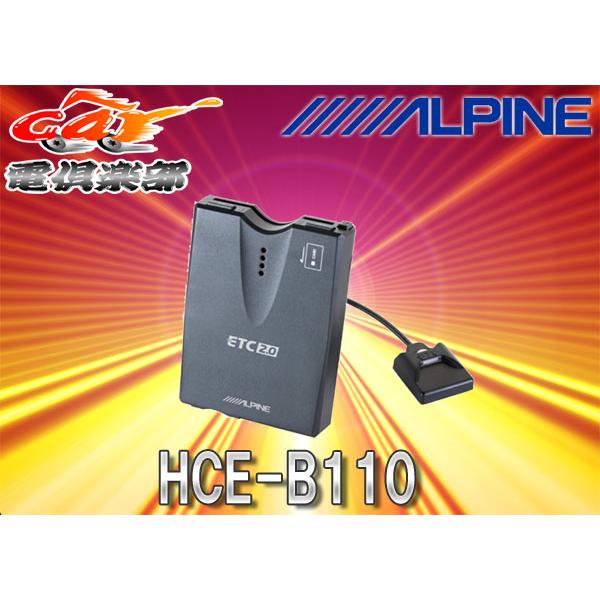 【セットアップ込み】ALPINEアルパインHCE-B110単体使用/ナビ接続両対応ETC2.0車載器
