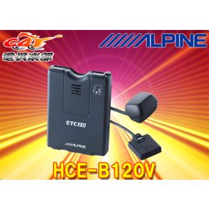 【セットアップ込】ALPINEアルパインHCE-B120V光ビーコンアンテナ付属ナビ連動ETC2.0車載器(2020発売NXシリーズ専用)