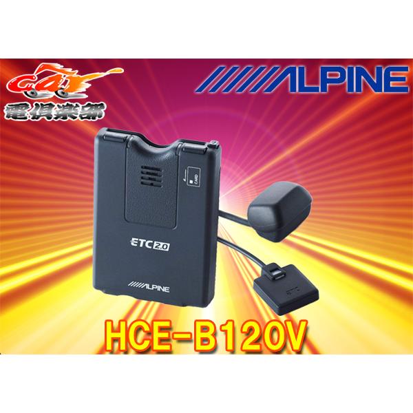 【取寄商品】【セットアップ込】ALPINEアルパインHCE-B120V光ビーコンアンテナ付属ナビ連動...