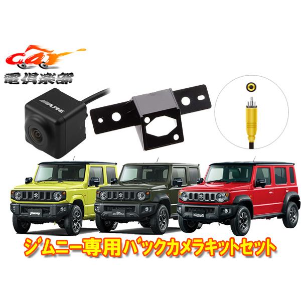 【取寄商品】RCA接続対応バックカメラHCE-C1000(黒)+KTX-C64JIジムニー/シエラ/...