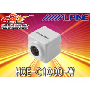 ALPINEアルパイン専用HCE-C920後継新型バックカメラHCE-C1000-W白｜re-birth