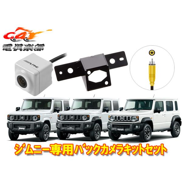 【取寄商品】RCA接続対応バックカメラHCE-C1000-W(白)+KTX-C64JIジムニー/シエ...