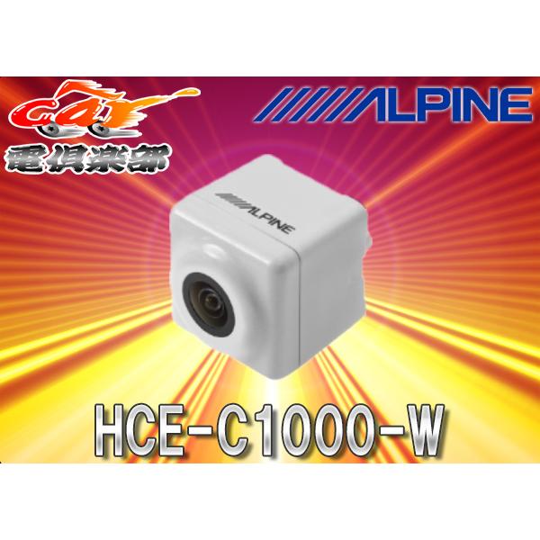 ALPINEアルパイン専用HCE-C920後継新型バックカメラHCE-C1000-W白