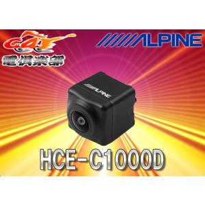 【取寄商品】ALPINEアルパイン専用HCE-C920D後継新型バックカメラHCE-C1000D（黒）