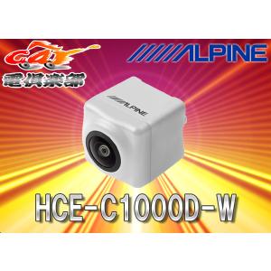 【取寄商品】ALPINEアルパイン専用HCE-C920D-W後継バックカメラHCE-C1000D-W白｜re-birth