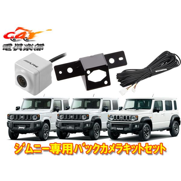 【取寄商品】アルパイン専用バックカメラHCE-C1000D-W(白)+ジムニー/シエラ/ノマド(JB...