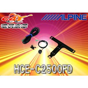アルパイン マルチビューフロントカメラ HCE-C25HD-FD ALPINE（アルパイン） 【取寄商品】ALPINEアルパインHCE-C25HD-FD