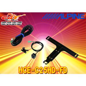 Alpine HCE-C2500FD-Y マルチビューカメラ ALPINE（アルパイン） ALPINE / HCE-C2500FD-Y マルチビュー(視点切替
