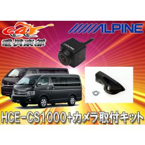 【苫小牧バナナ】新品☆ALPINE/アルパイン HCE-CS1000+KTX-Y009AV サイドビューカメラ＆パーフェクトフィット セット 30系 アルファード/ヴェルファイア用♪ アルファード/ヴェルファイア（30系）専用 サイドビューカメラ