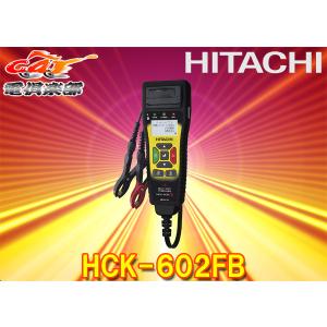 日立オートパーツ＆サービス 日立 バッテリーチェッカー HCK-602FB
