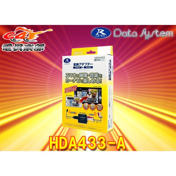 【取寄商品】データシステムHDMI変換アダプターHDA433-A(スマートフォン/ストリーミング機器...