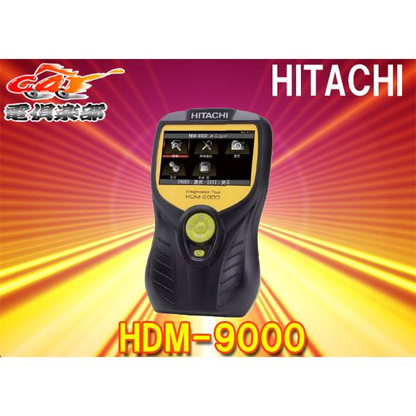 HITACHI(日立オートパーツ＆サービス)HDM-9000日立ダイアグノスティックツール
