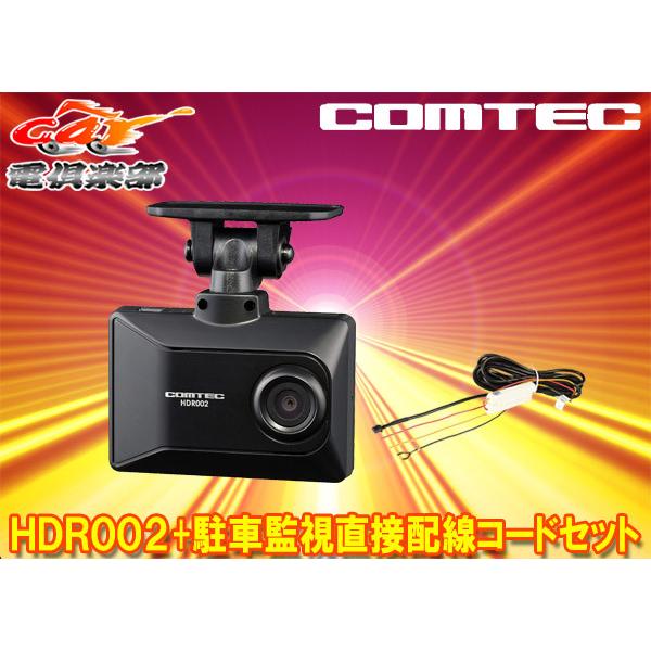 【取寄商品】コムテックHDR002+HDROP-14日本製GPS搭載ドライブレコーダー駐車録画用直接...