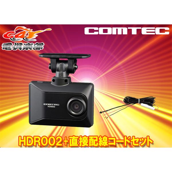 【取寄商品】コムテックHDR002+HDROP-15日本製GPS搭載ドライブレコーダー直接配線コード...