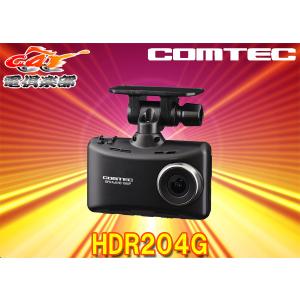 コムテック（Comtec） ドライブレコーダー HDR203G 日本製 3年保証