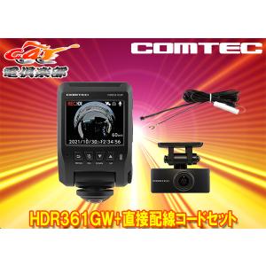 【取寄商品】COMTECコムテックHDR361GW+HDROP-15全方位360度カメラ＆リアカメラ搭載ドライブレコーダー直接配線コードセット