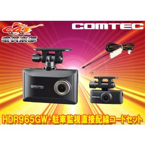 【取寄商品】COMTECコムテックHDR965GW+HDROP-14前後2カメラドライブレコーダー駐車監視直接配線コードセット