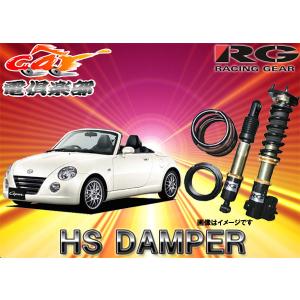 【受注生産】【送料無料(一部地域除く)】RGレーシングギアHS DAMPER コペン(L880K系)用車高調HS-DA57S