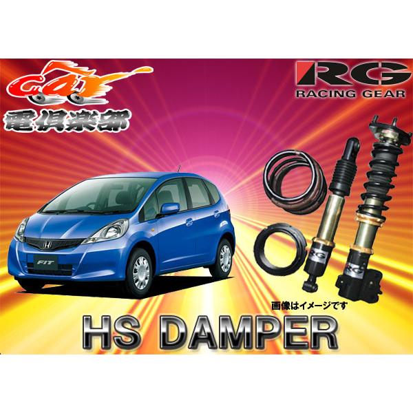 【受注生産・送料無料(一部地域除く)】RGレーシングギアHS DAMPERフィット(GE6.8系)用...