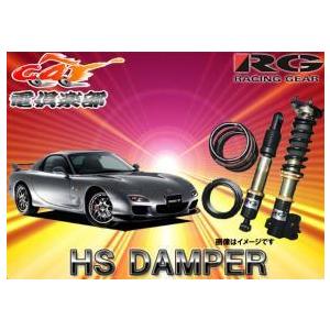 【送料無料(一部地域除く)】RG(レーシングギア)HS DAMPER RX-7(FD3S系)用車高調...