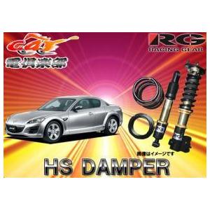 RG RX8 HSダンパー(訳あり) 送料無料(一部地域除く)】RG(レーシングギア)HS DAMPER RX-8(SE3P系)用