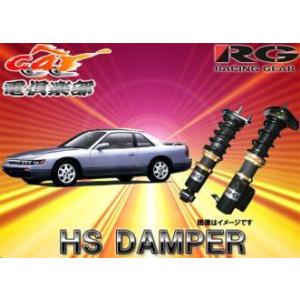 【送料無料(一部地域除く)】RGレーシングギアHS DAMPERシルビア/180SX S13系車高調...