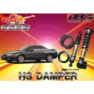 【受注生産】【送料無料(一部地域除く)】RGレーシングギアHS DAMPERスカイラインHCR32系用車高調 HS-N27DT｜re-birth