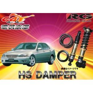 【受注生産・送料無料(一部地域除く)】RG(レーシングギア)HS DAMPERアルテッツァ用車高調 HS-T02DT｜re-birth