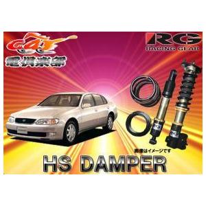 送料無料(一部地域除く)】RG(レーシングギア)HS DAMPER RX-8(SE3P系)用