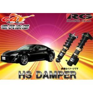 【受注生産】【送料無料(一部地域除く)】RG(レーシングギア)HS DAMPERトヨタ86(ZN6)用車高調 HS-T60S｜re-birth