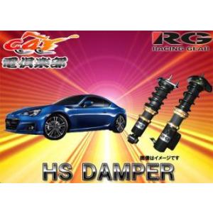 送料無料(一部地域除く)】RG(レーシングギア)HS DAMPERトヨタ86(ZN6)用
