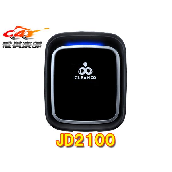 【取寄商品】COMTECコムテックJD2100除菌・消臭オゾンサーバークリーンエイトスタンド・バッテ...